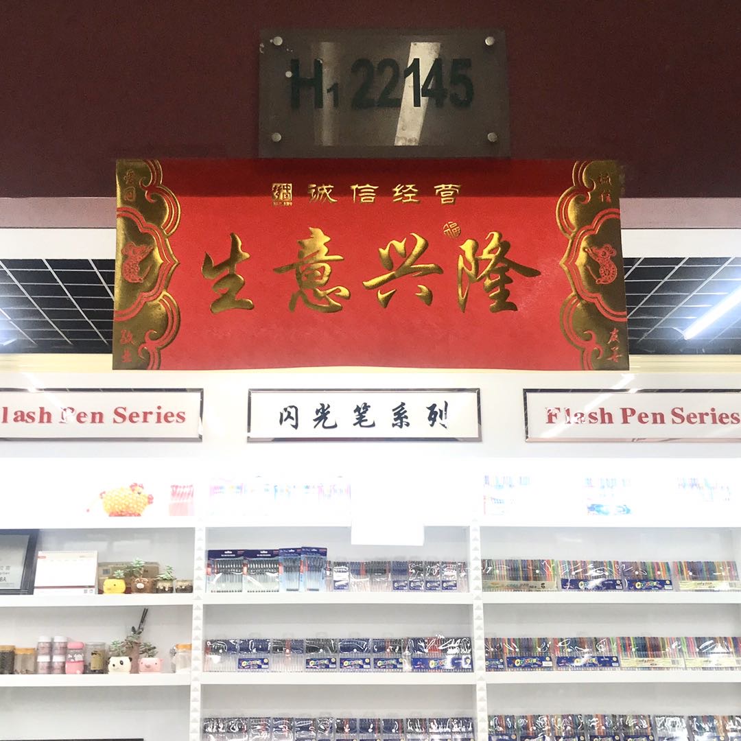 福田嘉伟制笔厂