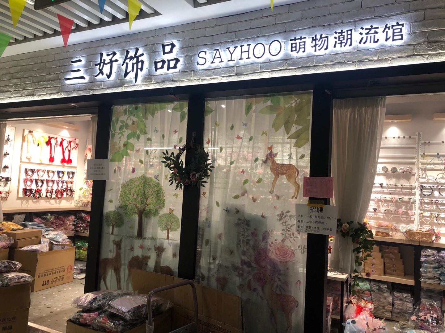 三好饰品