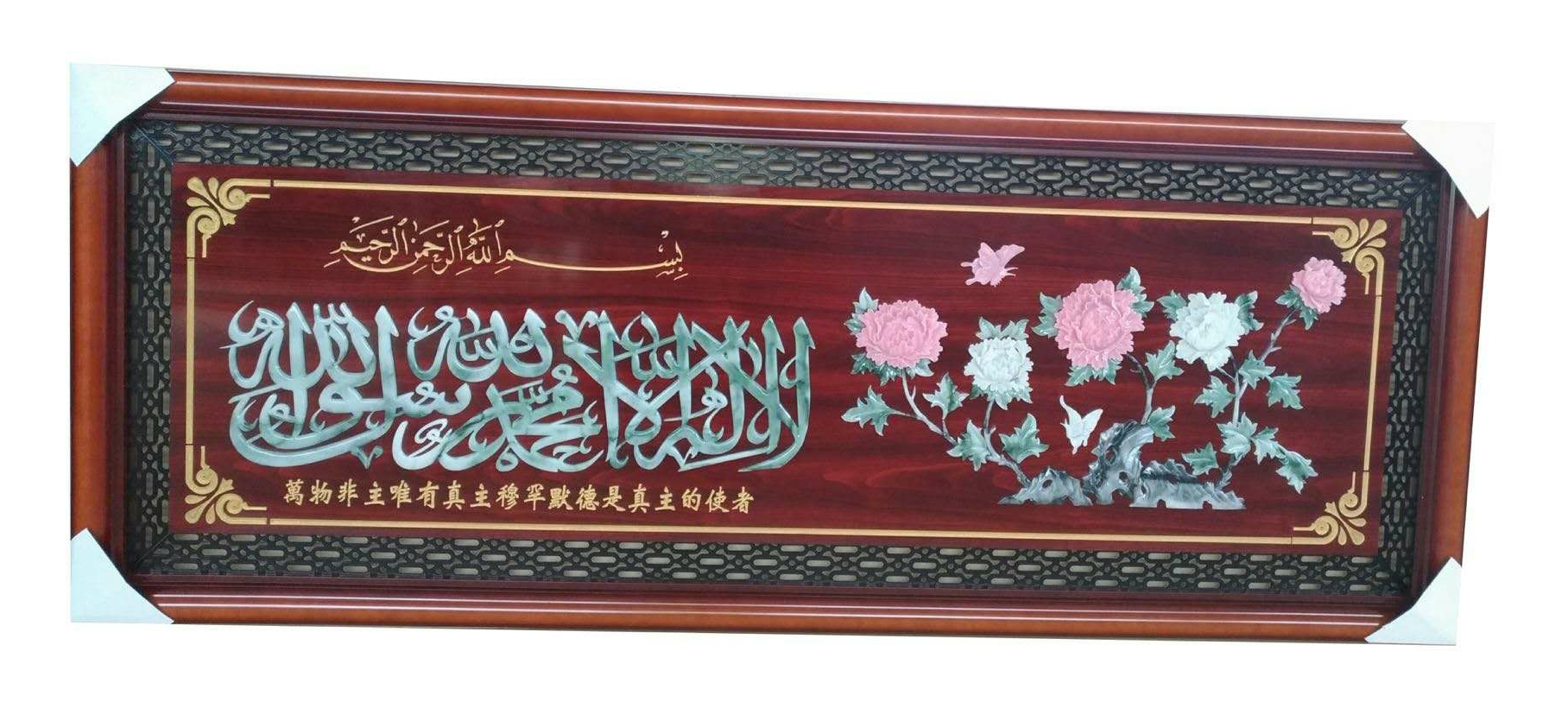 玉牡丹玉阿汉清真言伊斯兰教文穆斯林回族经文挂画家居装饰画