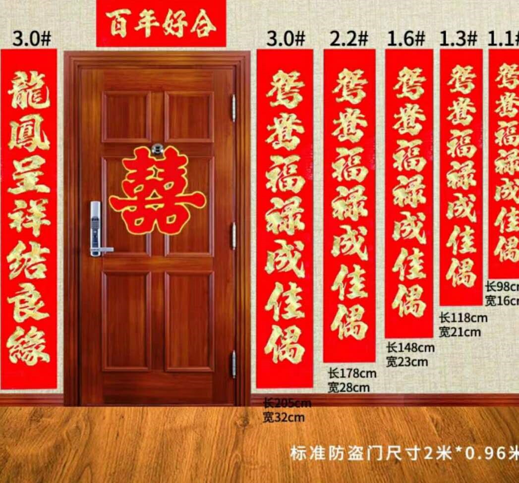 万年丰1.1米植绒金字结婚对联新婚门联对贴