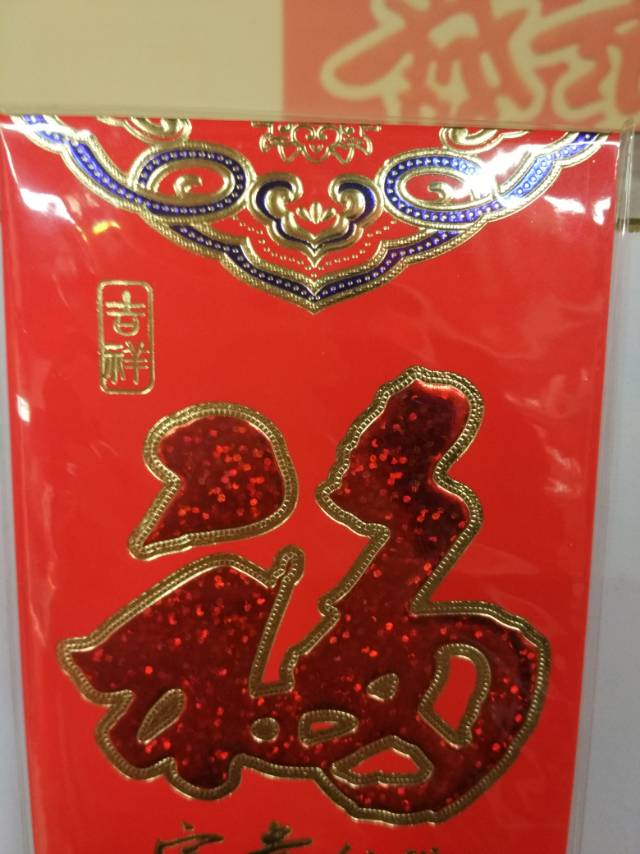 纸质红包礼包福字款春节红包用品婚庆用品生日红包细节图