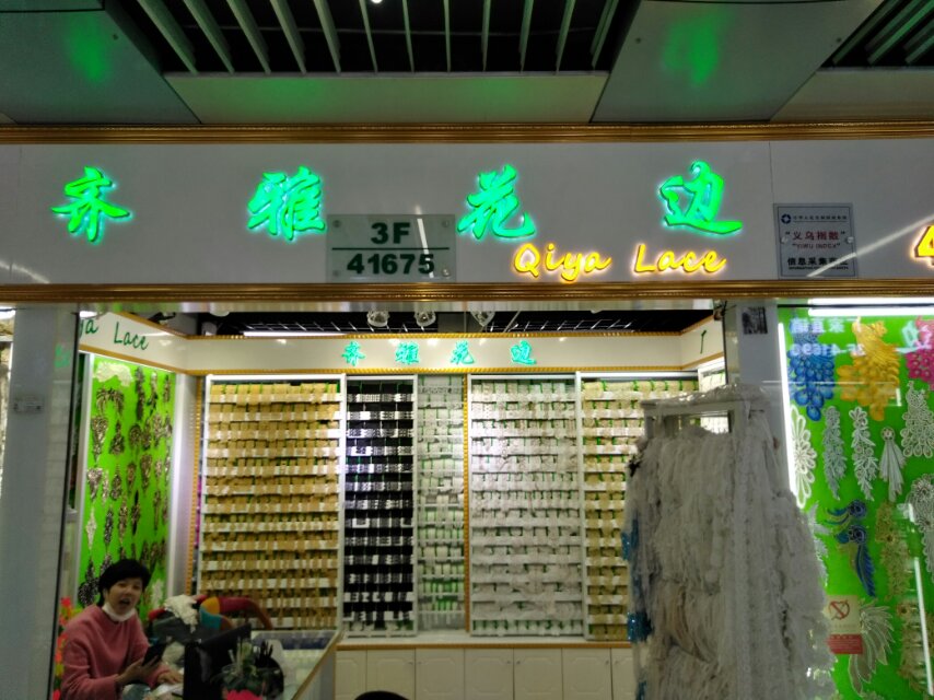 广东齐雅花边商行