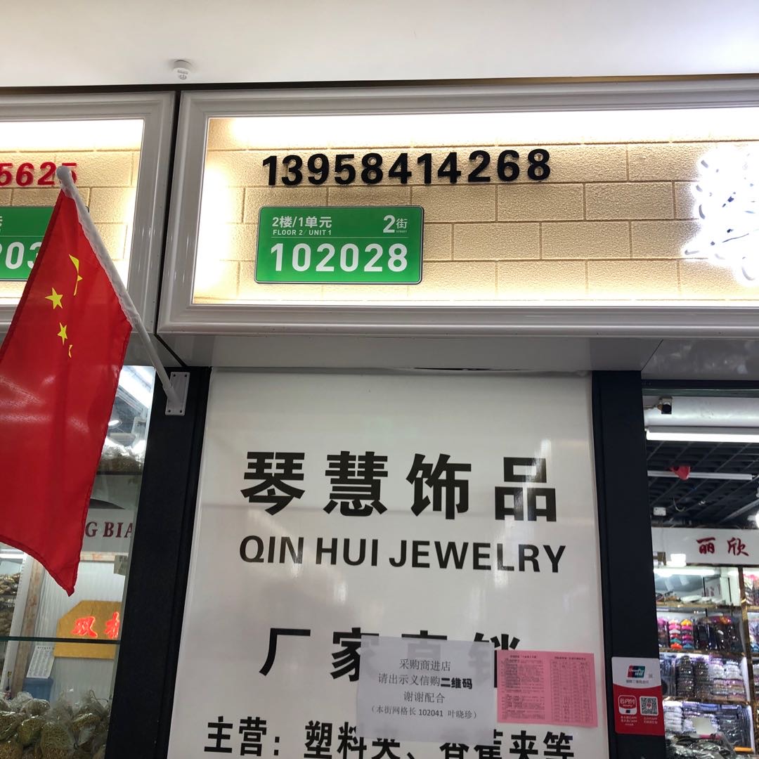 琴慧饰品