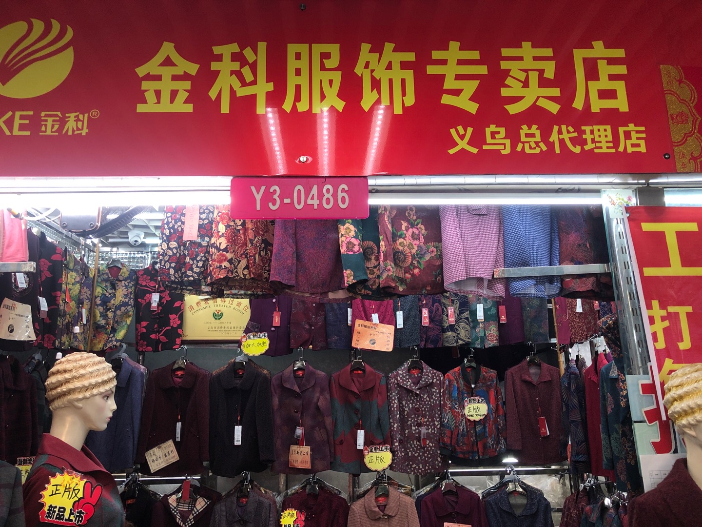 金科服饰