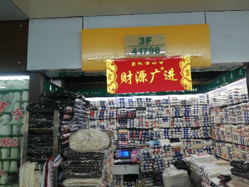 义乌市叶宏花边商行