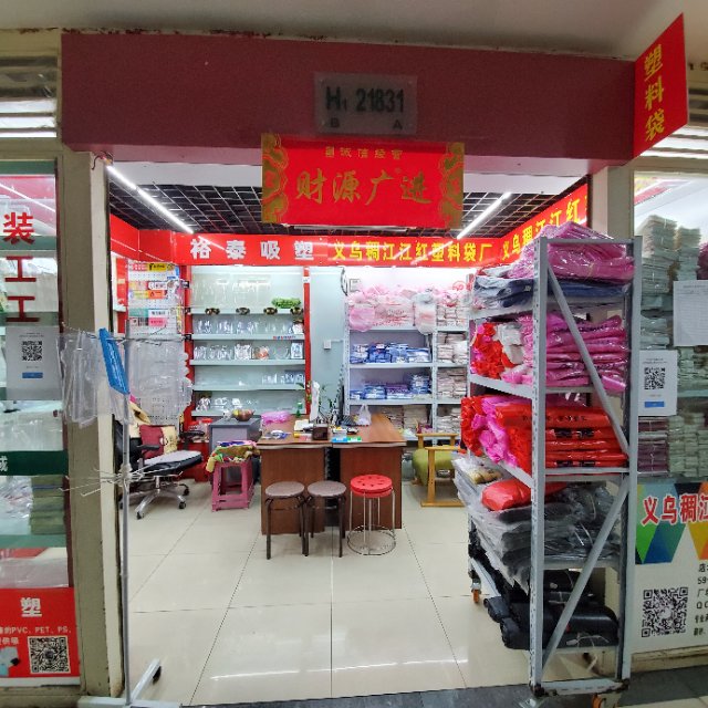 义乌市裕泰吸塑包装厂