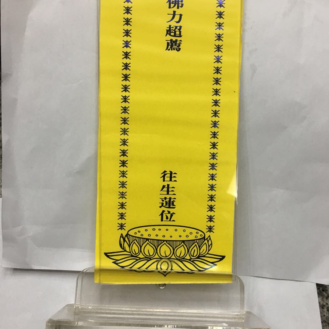 新款PVC佛教礼佛寺庙长生位