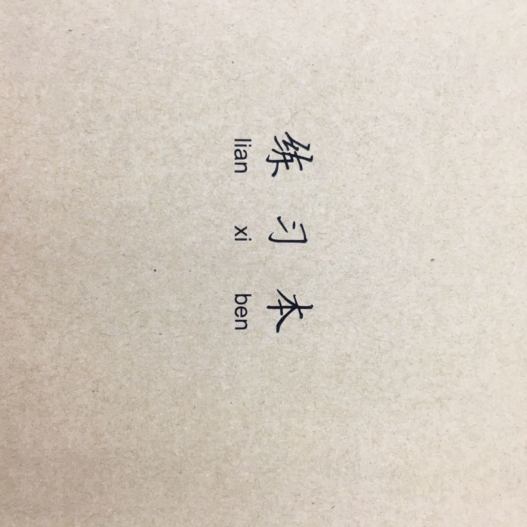 XZ16145假期车钱本牛皮纸练习本小学生作业练习本产品图