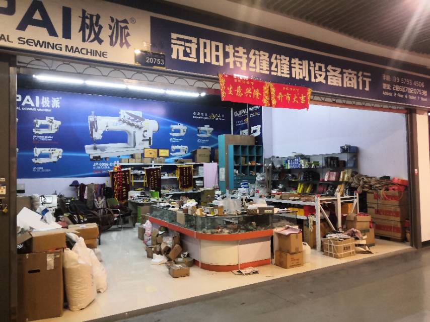 冠阳特缝缝制设备商行