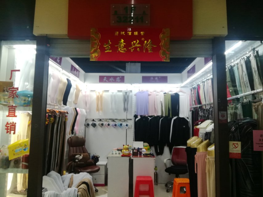 周淑娟打底裤商行