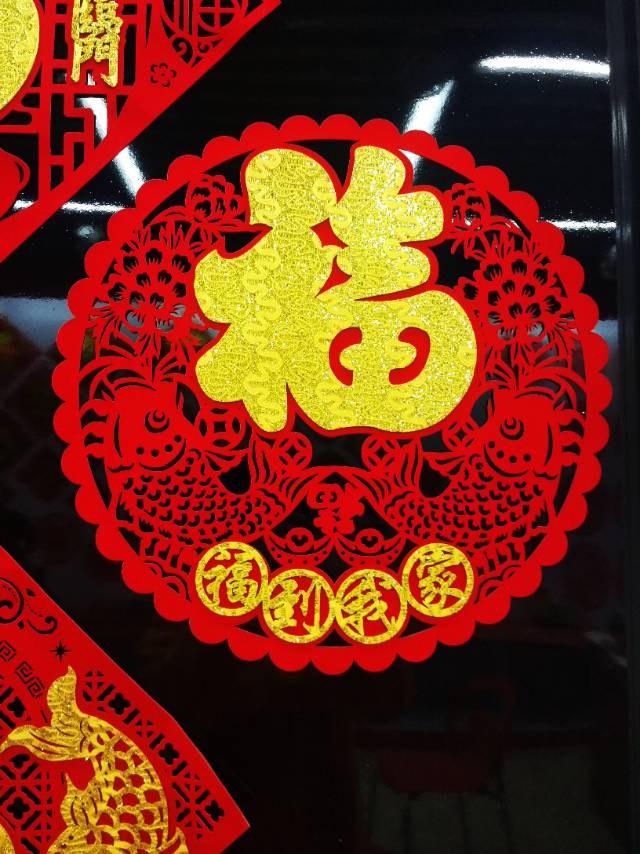 植绒剪纸福到我家双鱼风立体窗花贴花春节装饰贴画节庆用品民俗用品