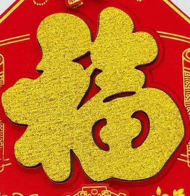 Wan Nian Feng gold Foil embossed "Fu" character flocking embossed square high-end Spring Festival "Fu" character Sticker "Gong Xi Fa CAI" 35# Three-dimensional Exquisite Fu details Picture