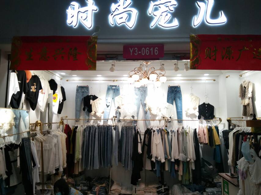 时尚宠儿