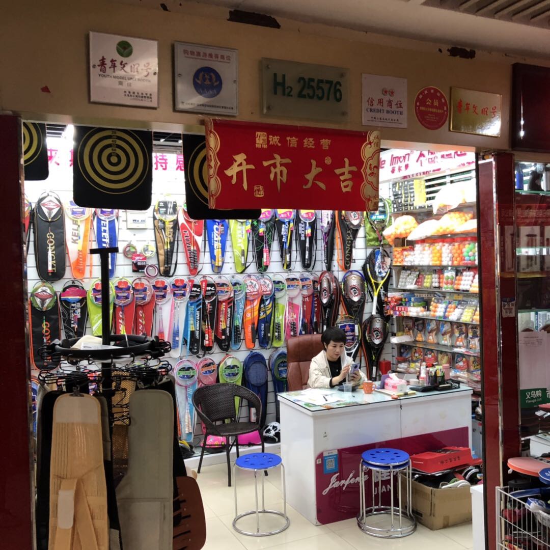轼搏体育用品有限公司