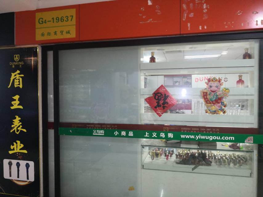 盾王表业