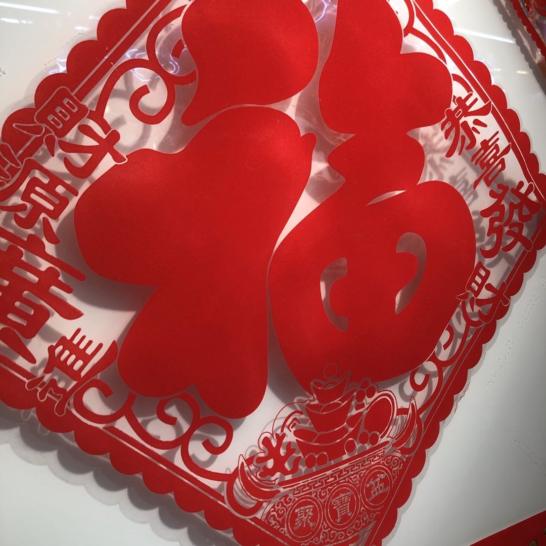 2020节日装饰福字门贴窗花剪纸客厅装饰画墙贴纸贴画产品图