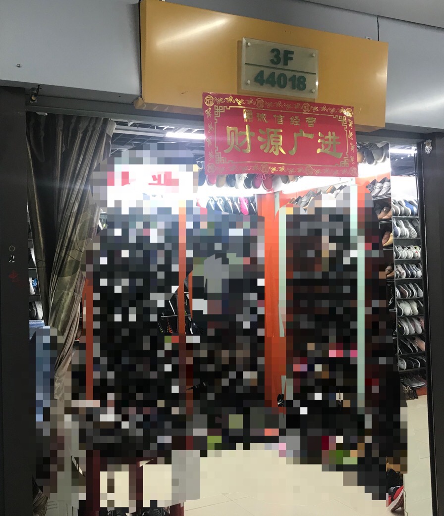 勇新鞋业