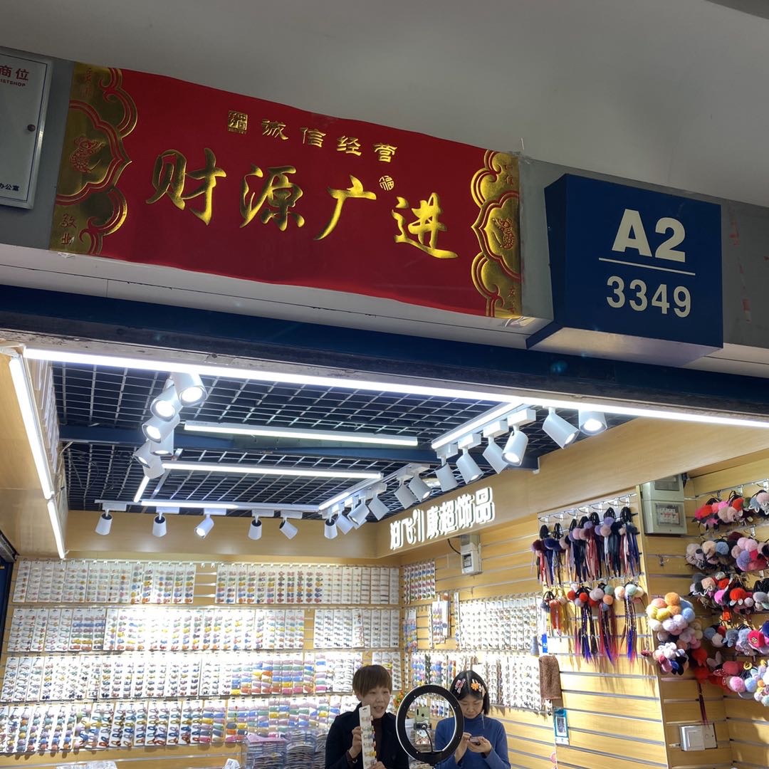 泊飞·康超饰品