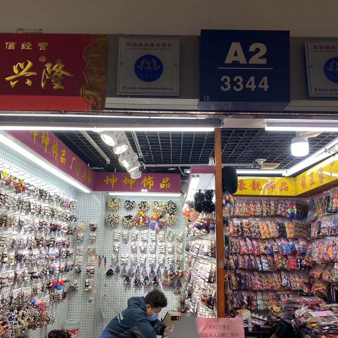 豪靓饰品