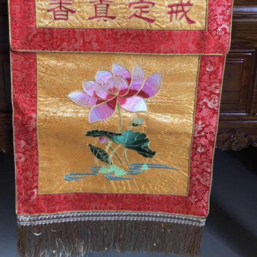 刺绣戒定真香 香围 托盘围布 织锦真香定戒 莲花香盘幡细节图