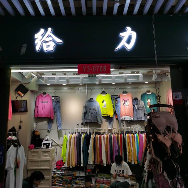 给力服饰