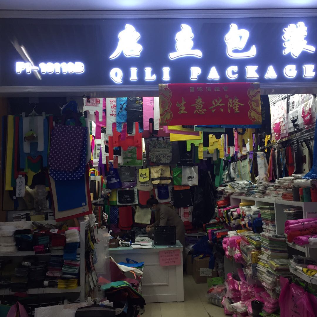 启立包装袋商行