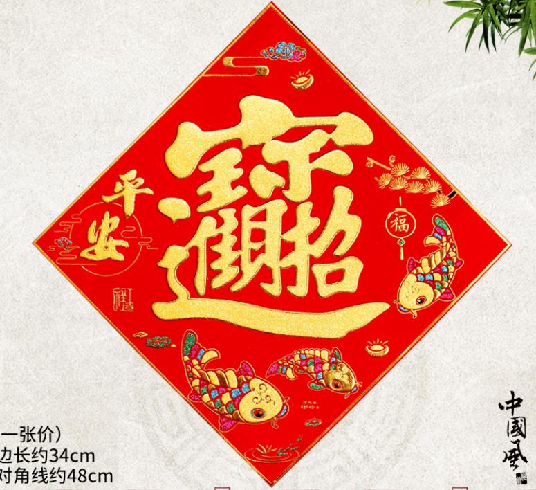 植绒红底金招财进宝镂空春节用品装饰品节庆用品