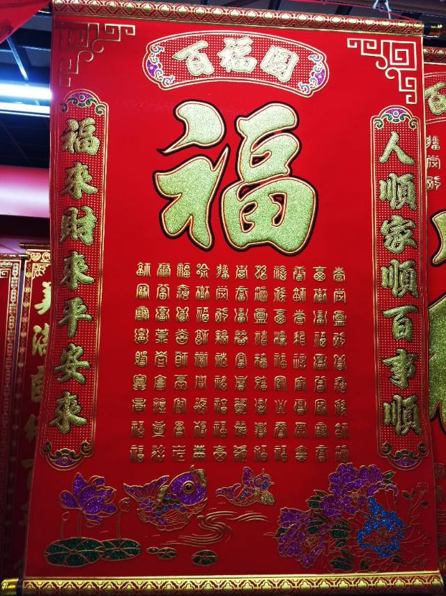 90挂百福图，中堂画，节庆用品春节用品，绒布，装饰画