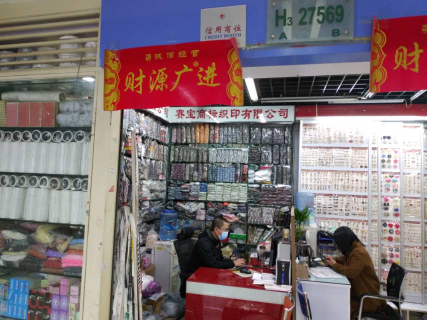 赛宝电脑商标织印有限公司