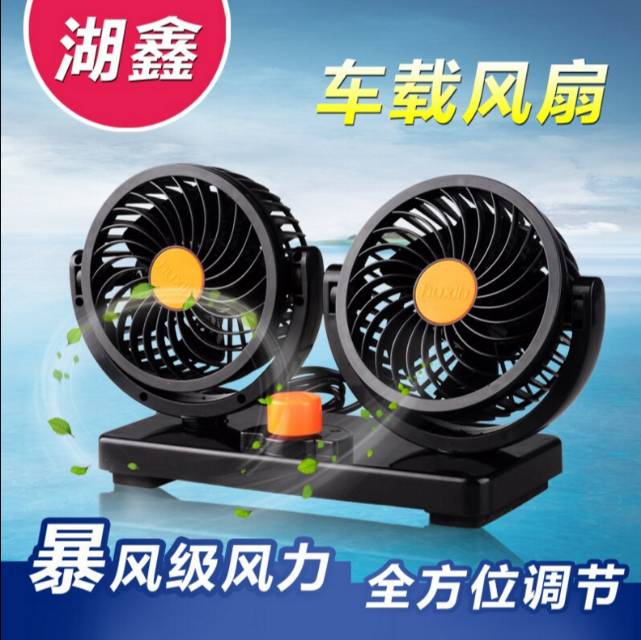 车载风扇双头12v/24V 货车强力静音大风力冷风扇 汽车面包车电扇图