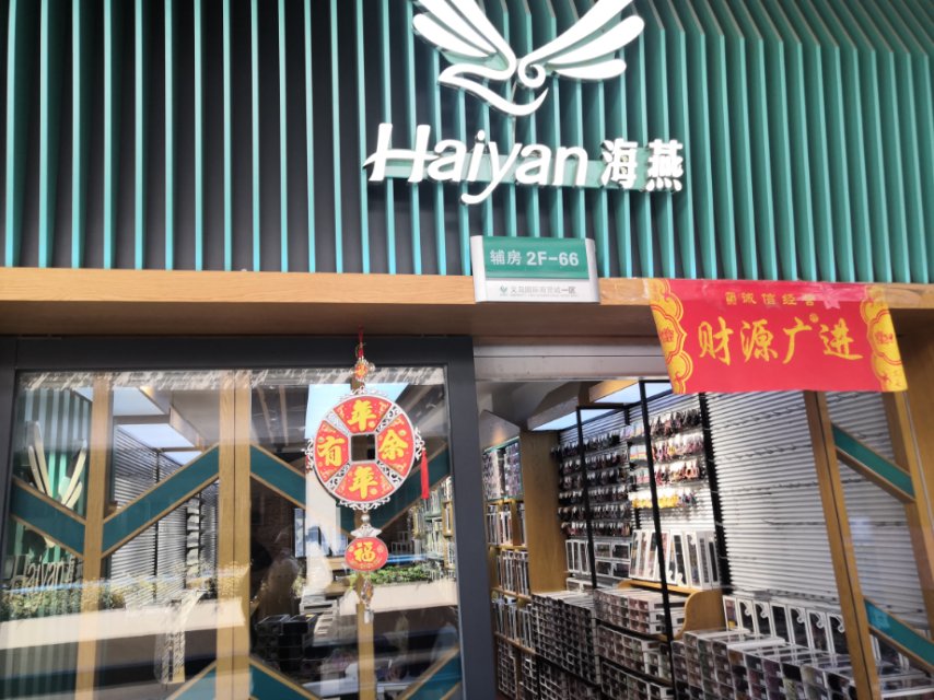 义乌市恒星饰品商行