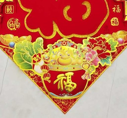 万年丰浮雕福字植绒浮雕斗方高档门贴春节喜庆装饰年画50立体福产品图