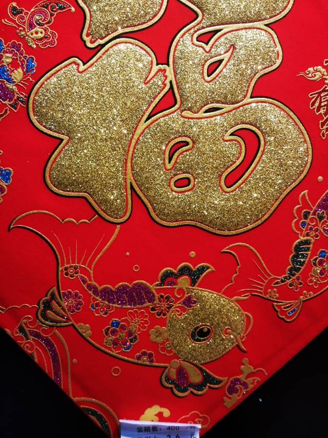 植绒红底金福春节用品装饰品节庆用品细节图