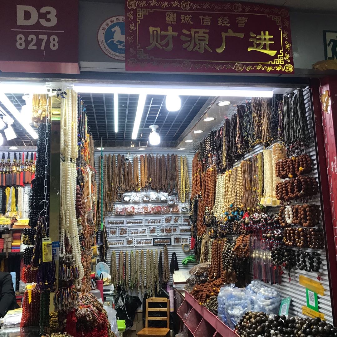鑫缘佛珠商行