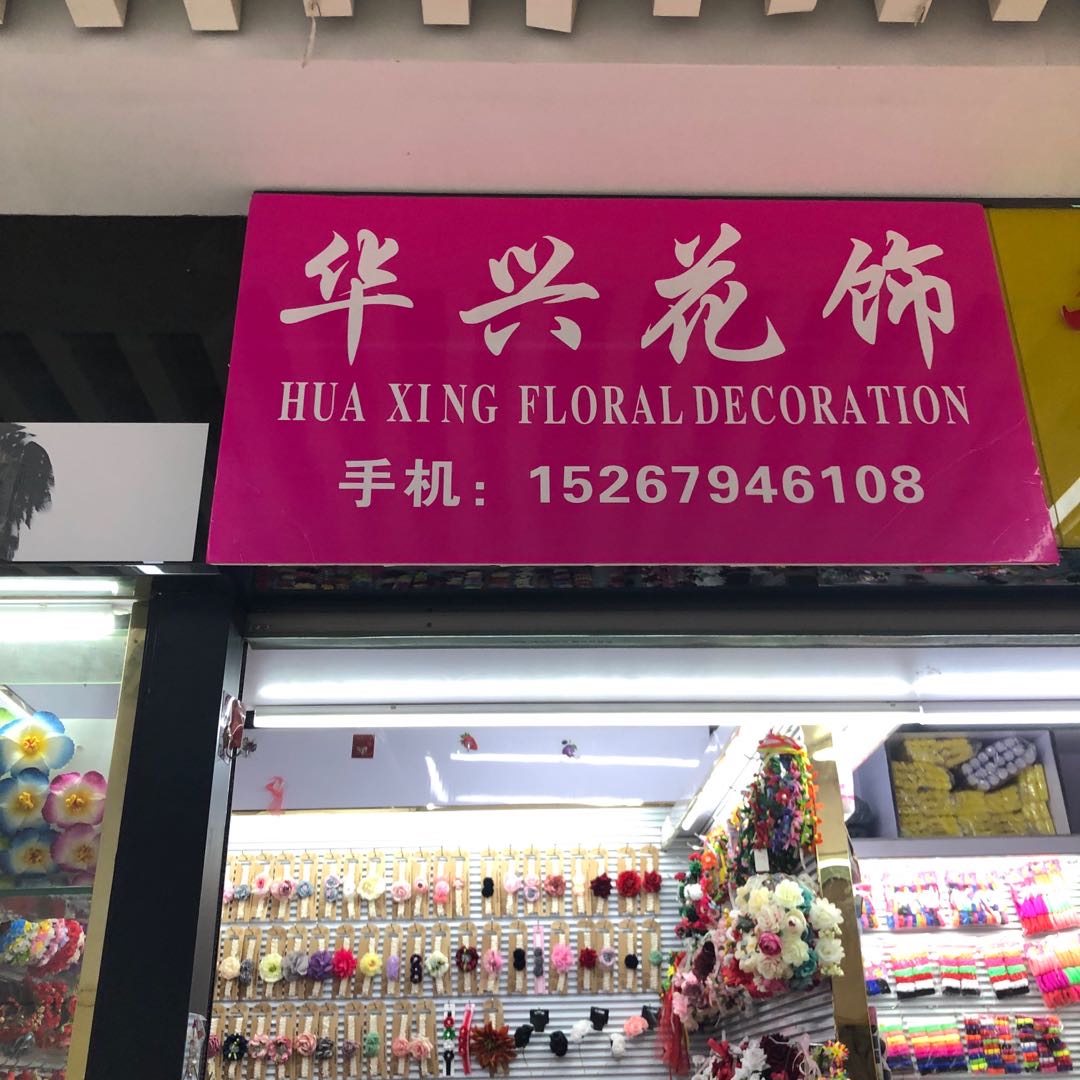 Huaxing Flower Decorations describe pic - 1