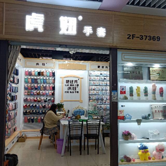 义乌虎妞针织