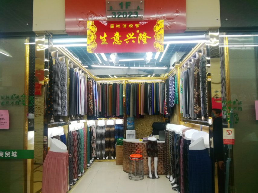 李红针织服装厂