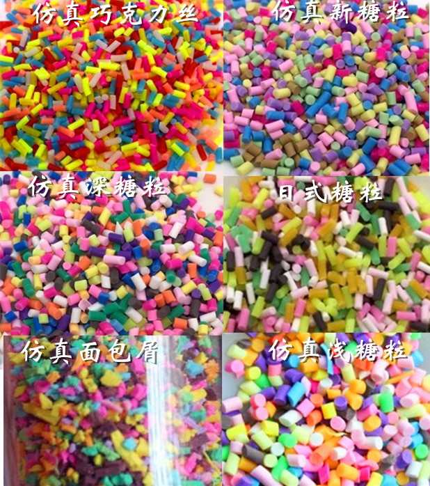 软陶仿真巧克力丝、糖粒史莱姆仿真食物配件dly手工配件