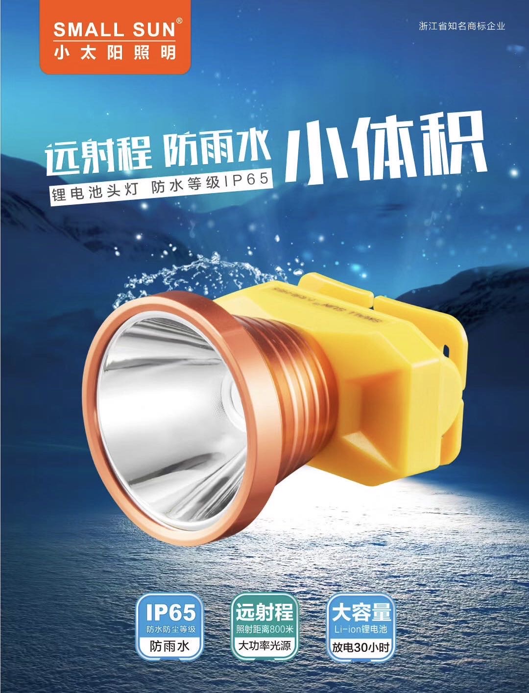 小太阳H85锂电池头灯