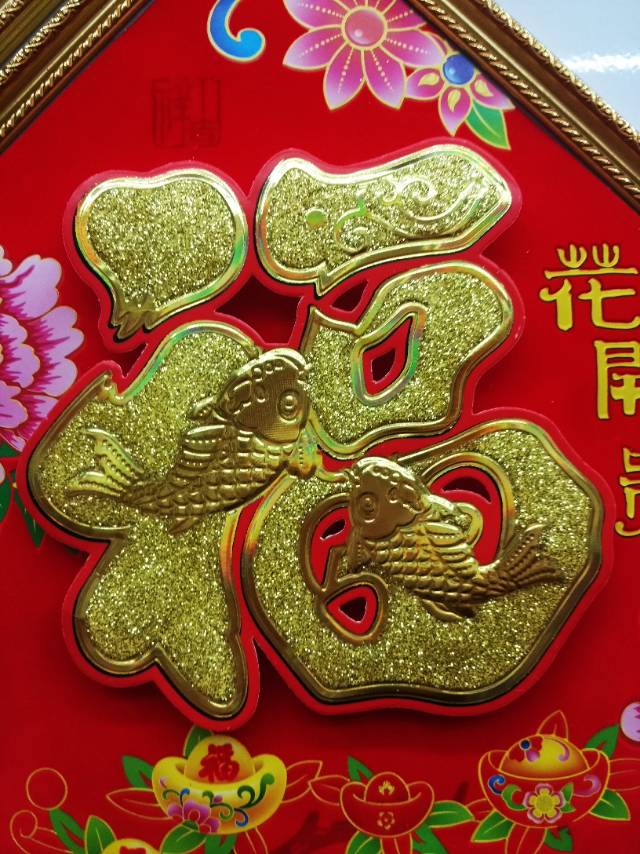植绒红底金福字春节用品产品图