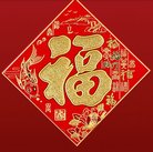 植绒红底金 福字春节用品 装饰品喜庆节庆用品