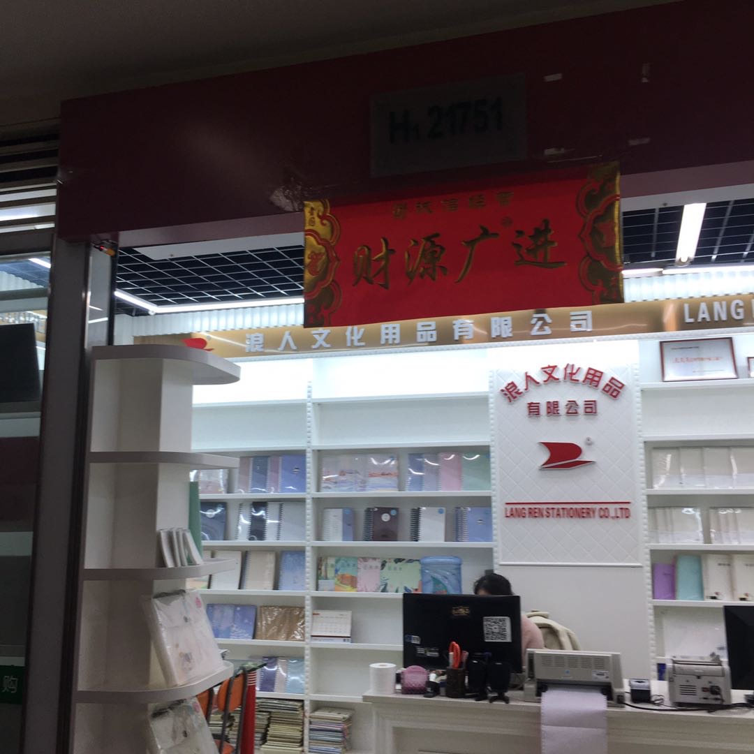 义乌市浪人文化用品有限公司