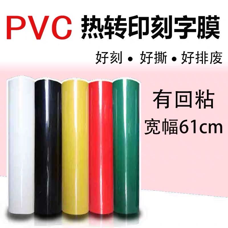 PVC热转印刻字膜耐高温水洗60cmx50m详情图1
