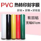 PVC热转印刻字膜耐高温水洗60cmx50m