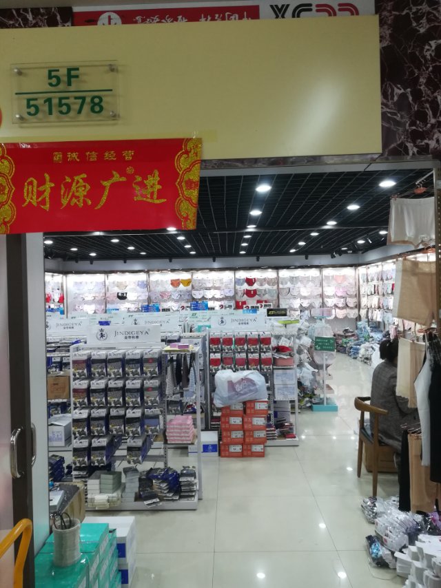 思晨内衣服饰商行