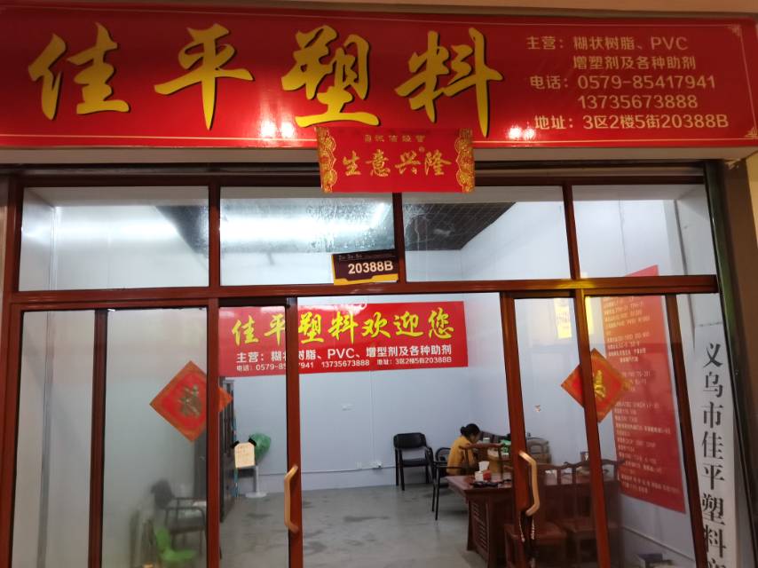 义乌市佳平塑料商行