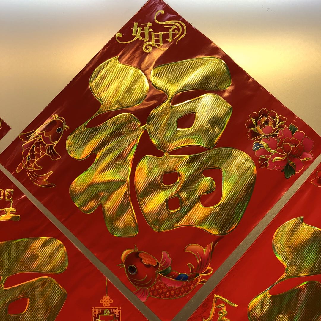 2020元旦春节新年喜庆装饰门窗墙上过年纸质金色福字