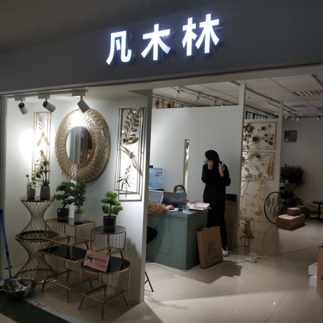 凡木林家居装饰