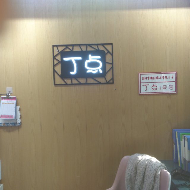 Dingdian No.1 Store describe pic - 1