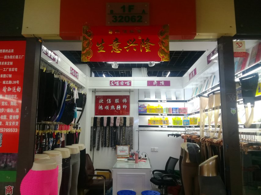 谭海兰针织商行